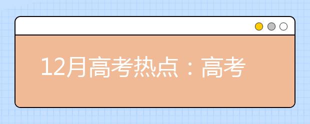 12月高考热点：高考报名、艺术类统考、港澳高校内地招生