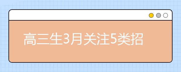 高三生3月关注5类招考信息