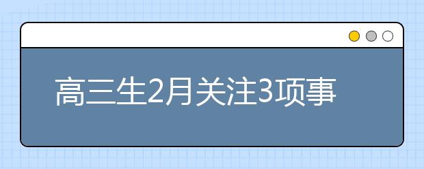 高三生2月关注3项事