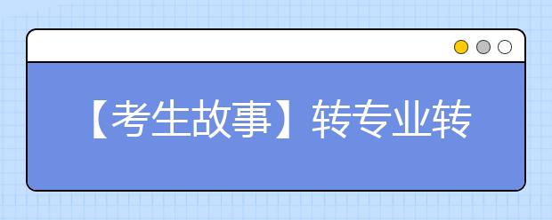 【考生故事】转专业转出了“学霸班”