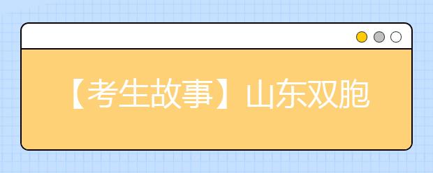 【考生故事】山东双胞胎姐妹双双被北大录取 高中时连获奖学金