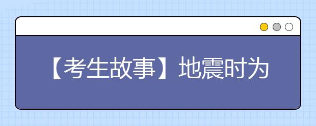 【考生故事】地震时为救同学失双腿 