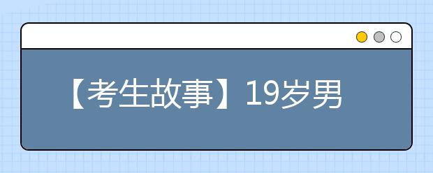 【考生故事】19岁男生身高1.07米考上重点大学 同学包起居