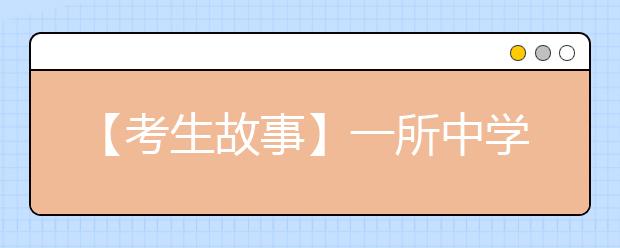 【考生故事】一所中学10对双胞胎迎高考 有望都上重点高校