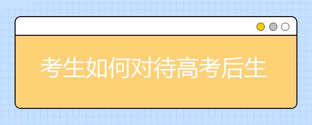 考生如何对待高考后生活转变 心理学教授来支招