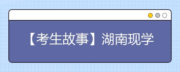 【考生故事】湖南现学霸班：52人高考全上600分 平均达645分