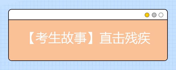 【考生故事】直击残疾生高考：可选专业少 学英语如同解谜