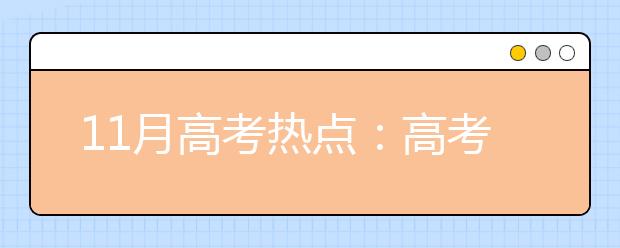 11月高考热点：高考报名、艺术类省统考报名、民航招飞、空军招飞、海军招飞 