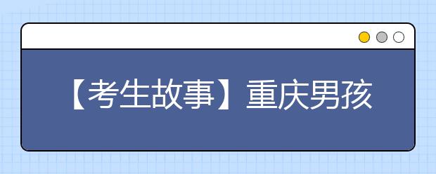 【考生故事】重庆男孩被世界最难考大学录取 奖学金200万