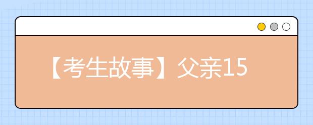 【考生故事】父亲15年背子求学：孩子没腿 我当他的腿