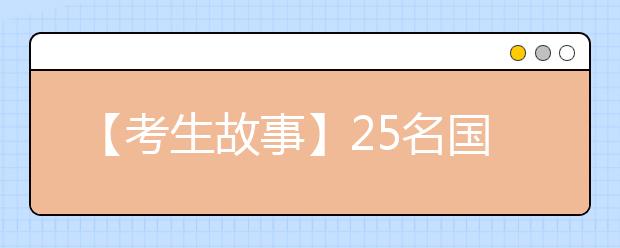 【考生故事】25名国内考生凭高考和面试成绩入读旧金山大学