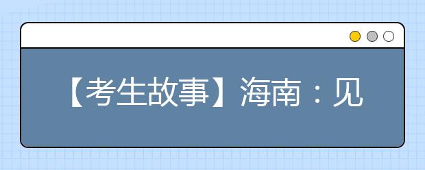 【考生故事】海南：见义勇为错失高考男生将单独补考