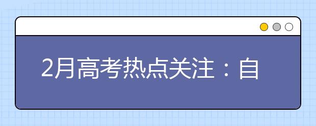 2月高考热点关注：自主招生简章发布、艺术类专业考试、港澳高校招生