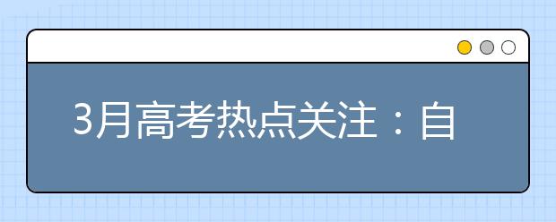 3月高考热点关注：自主招生报名、各省招生规定、高考体检、保送生资格名单公示