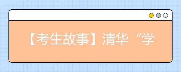 【考生故事】清华“学神”吴佳俊：比要求的多做一点