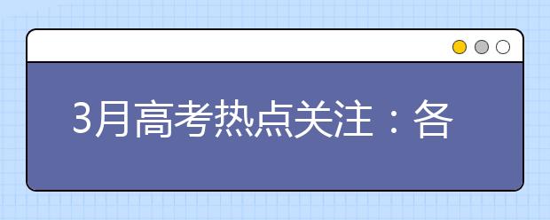 3月高考热点关注：各省招生规定、考试说明、高考体检、特殊类型考生资格公示