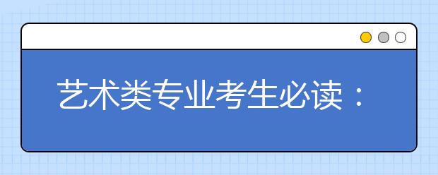 艺术类专业考生必读：八类专业 两轮考试 可以兼报文理科