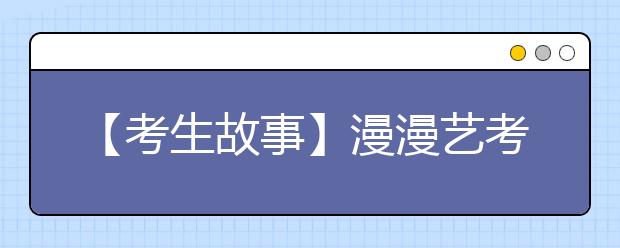 【考生故事】漫漫艺考路：表面风光背后辛酸 开销昂贵压力大