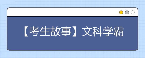 【考生故事】文科学霸女神靠便利贴数学轻松考97分