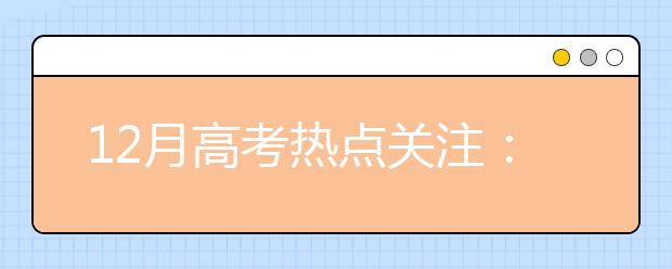 12月高考热点关注：高考报名、艺术类招生、自主招生等