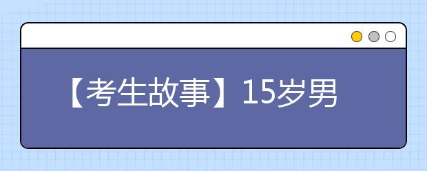 【考生故事】15岁男孩考上华中科大本硕博连读