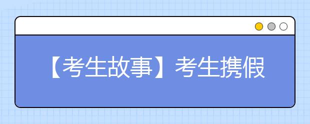 【考生故事】考生携假录取通知书报到 高考仅得100多分