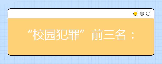 “校园犯罪”前三名：恋爱受挫、消费攀比、室友矛盾