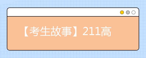 【考生故事】211高校大二学生不满专业退学复读考上清华