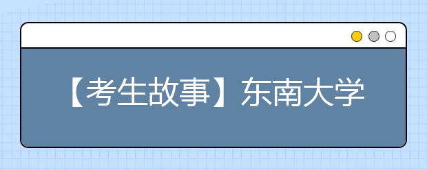 【考生故事】东南大学最小新生13岁 小学只读了两年