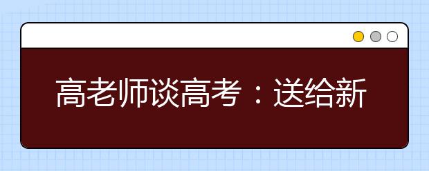 高老师谈高考：送给新高三生的四句贴心话