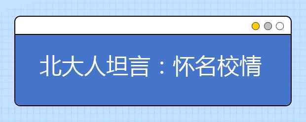 北大人坦言：怀名校情结多次高考不可取