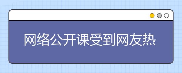 网络公开课受到网友热捧 历史心理学哲学最受欢迎