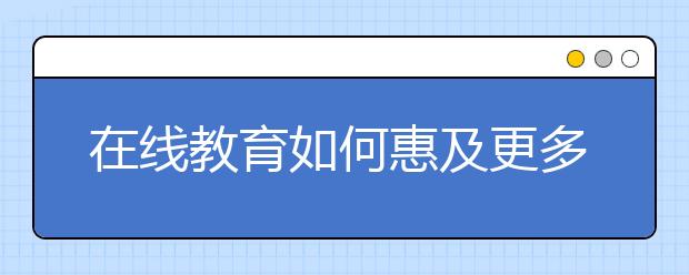 在线教育如何惠及更多人