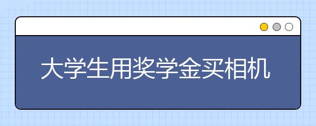 大学生用奖学金买相机 为家乡老人义务拍照