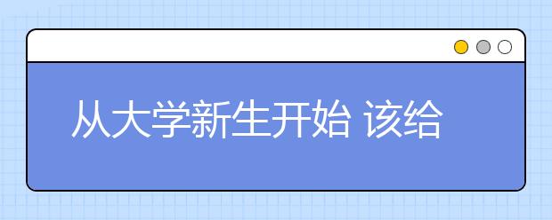 从大学新生开始 该给孩子多少生活费？