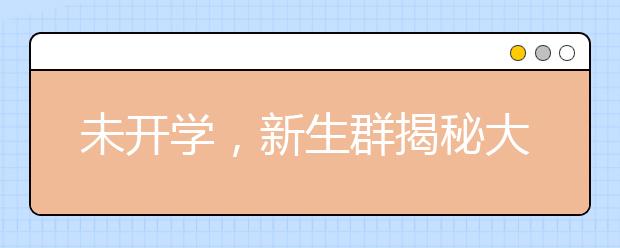 未开学，新生群揭秘大学生活