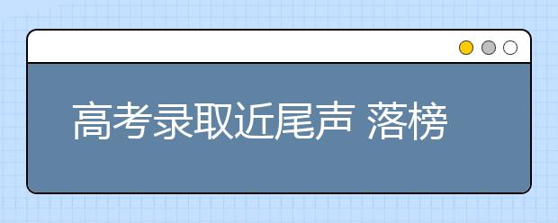 高考录取近尾声 落榜考生眼光投向中外合作办学