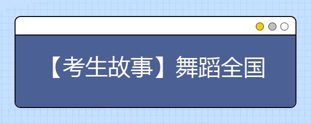 【考生故事】舞蹈全国第一 他556分“跳”进清华