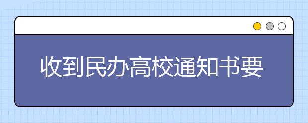 收到民办高校通知书要辨别真假