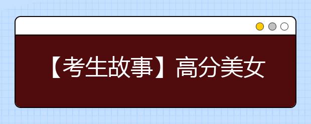 【考生故事】高分美女双胞胎姐妹花考取清华北大