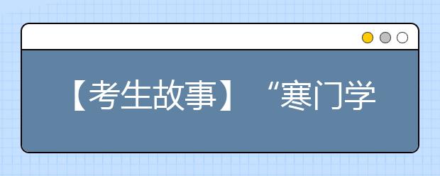 【考生故事】“寒门学子”高考完即去端盘子赚学费