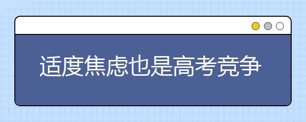 适度焦虑也是高考竞争力