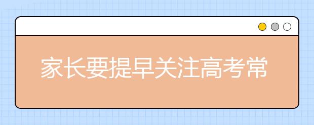 家长要提早关注高考常现4种压力