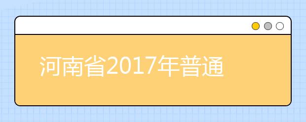 河南省2017年普通高校招生《考生指南》