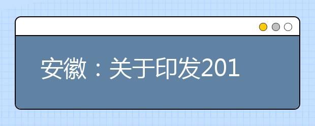 安徽：关于印发2017年普通高校招生考生志愿网上填报实施办法的通知