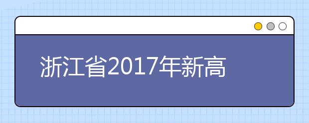 浙江省2017年新高考招生志愿填报百问百答