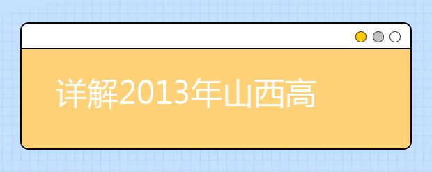 详解2013年山西高考政策规定