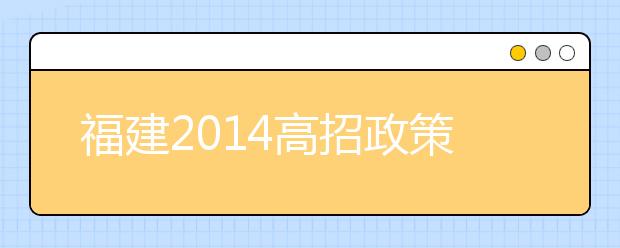 福建2014高招政策解读三：在艺术类本科招生中实行“一档多投”改革