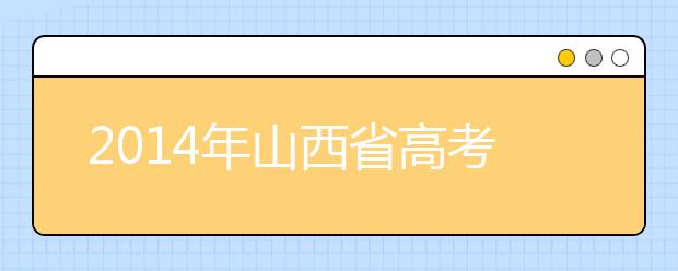 2014年山西省高考政策稳中有变(上)：平行志愿模式进一步延伸