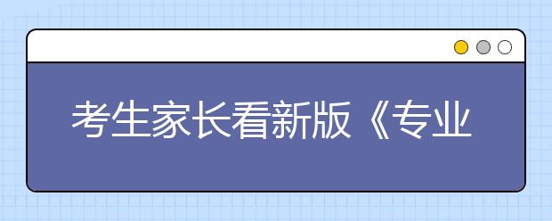 考生家长看新版《专业目录》 了解4大变化